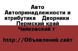 Авто Автопринадлежности и атрибутика - Дворники. Пермский край,Чайковский г.